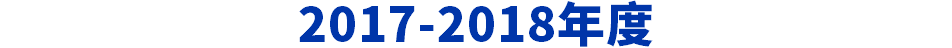 2017-2018年度