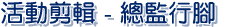 活動剪輯 - 總監行腳
