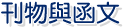 刊物與函文