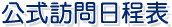 公式訪問日程表