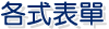各式表單