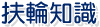 扶輪知識