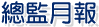 總監月報