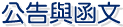 公告與函文 公告與函文