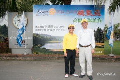 20150316國際扶輪3490地區2014-15年度總監盃高爾夫聯誼賽