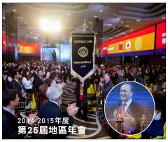 第25屆地區年會相片輯