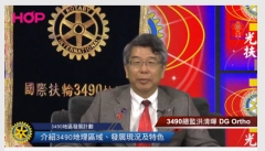 3490地區總監Ortho專訪-3490地區發展專訪