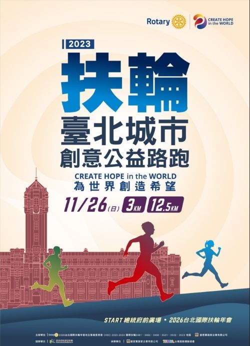 敬邀報名參加2023年11月26日「2023扶輪臺北城市創意公益路跑-為世界創造希望」活動,請 查照。 敬邀報名參加2023年11月26日「2023扶輪臺北城市創意公益路跑-為世界創造希望」活動,請 查照。