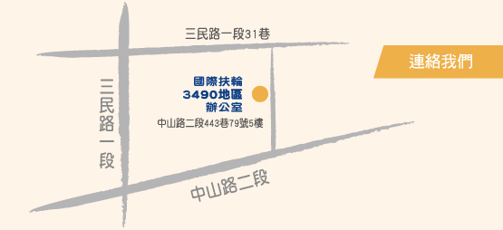 國際扶輪3490地區 - 各社資訊 - 新北分區