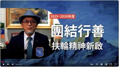 3490地區｜2025-26扶輪年度啟動影片｜團結行善 一起前行