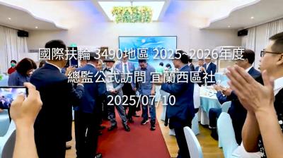 【宜蘭西區扶輪社公訪】2025-2026年度總監公式訪問_20250710
