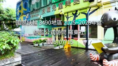 【羅東扶輪社公訪】2025-2026年度 總監公式訪問_20250715