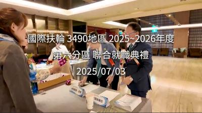 新北市第六分區聯合就職典禮20250703