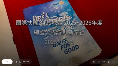 【新泰扶輪社公訪】2025-2026年度 總監公式訪問_20250716
