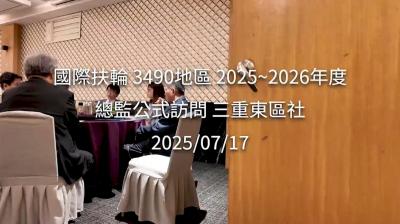 【三重東區社公訪】2025-2026年度 總監公式訪問_20250717