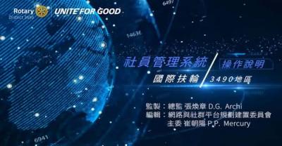 3490地區社員管理系統操作說明影片