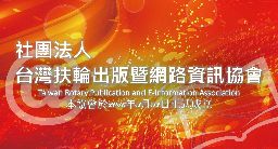 台灣扶輪出版暨網路資訊協會
