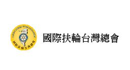 國際扶輪台灣總會
