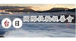 台日國際扶輪親善會