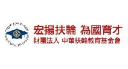 中華扶輪教育基金會