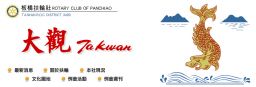 板橋扶輪社