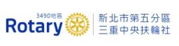 三重中央扶輪社