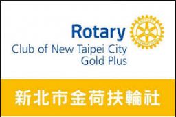 新北市金荷扶輪社