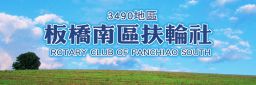 板橋南區扶輪社