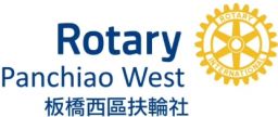 板橋西區扶輪社
