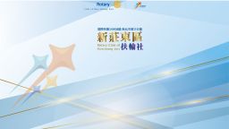 新莊東區扶輪社