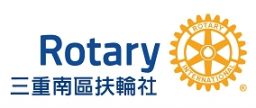 三重南區扶輪社