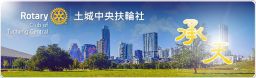 土城中央扶輪社