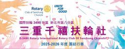三重千禧扶輪社