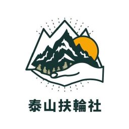 泰山扶輪社