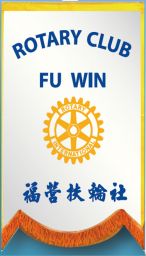 福營扶輪社