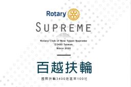 百越扶輪社