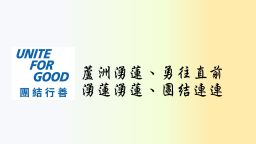 蘆洲湧蓮扶輪社