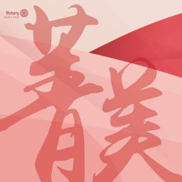 新莊菁美扶輪社