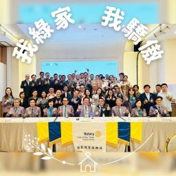 新北市第十一分區-新北綠家扶輪社