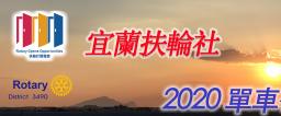 宜蘭縣第一分區宜蘭扶輪社