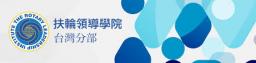 扶輪領導學院台灣分部網站