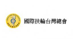 國際扶輪台灣總會FB