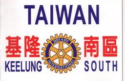 基隆分區基隆南區扶輪社