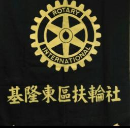 基隆分區基隆東區扶輪社 