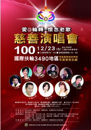 請各社社友踴躍參加愛的輪轉-懷念老歌慈善演唱會 請各社社友踴躍參加愛的輪轉-懷念老歌慈善演唱會